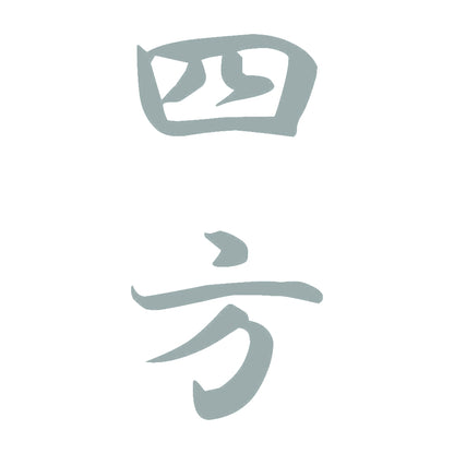 四方 縦書き (A) 10