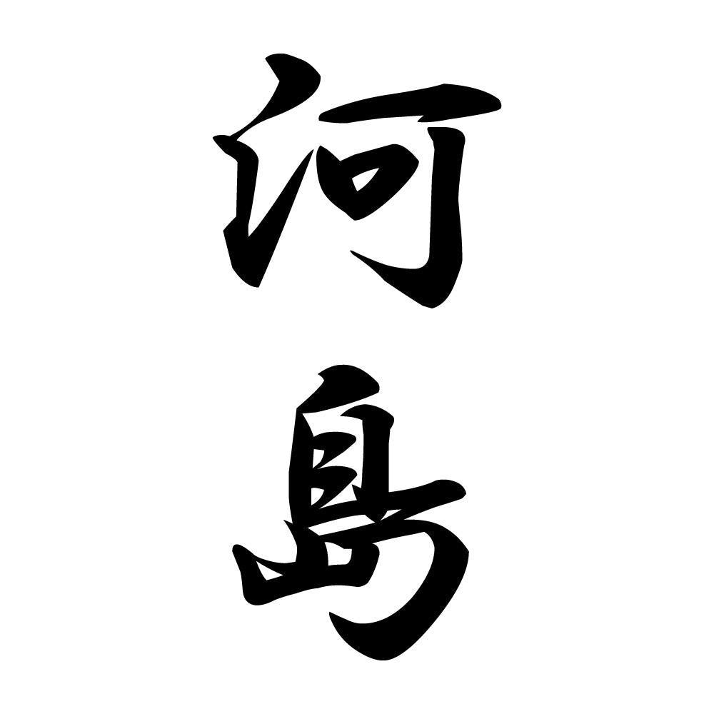 河島 縦書き (A)