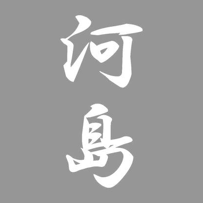 河島 縦書き (A) 7