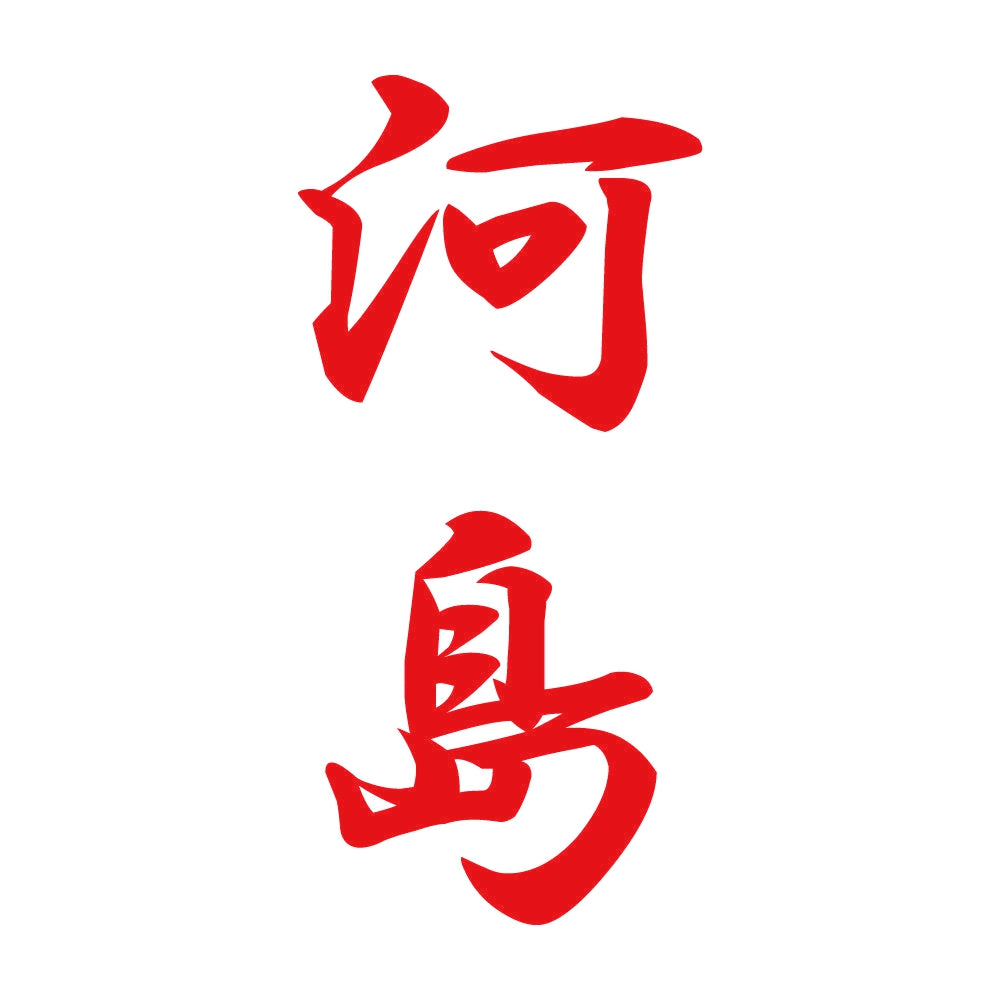 河島 縦書き (A) 8