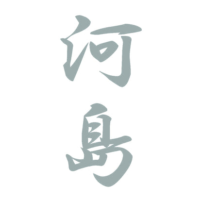 河島 縦書き (A) 10