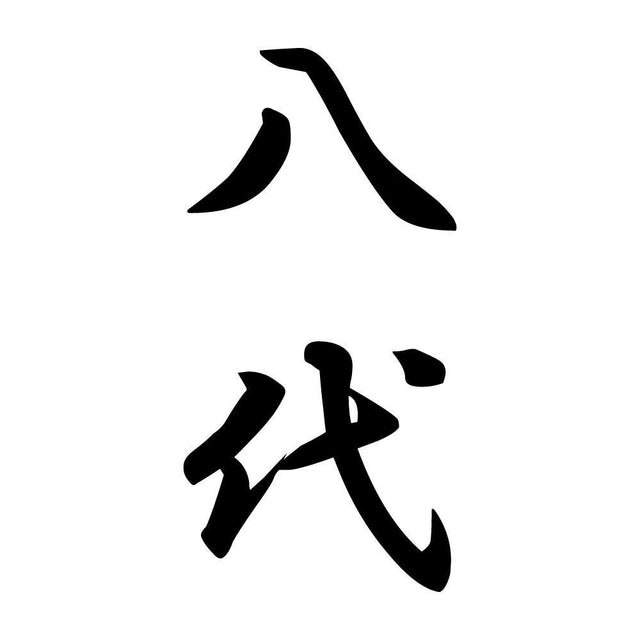 八代 縦書き (A)