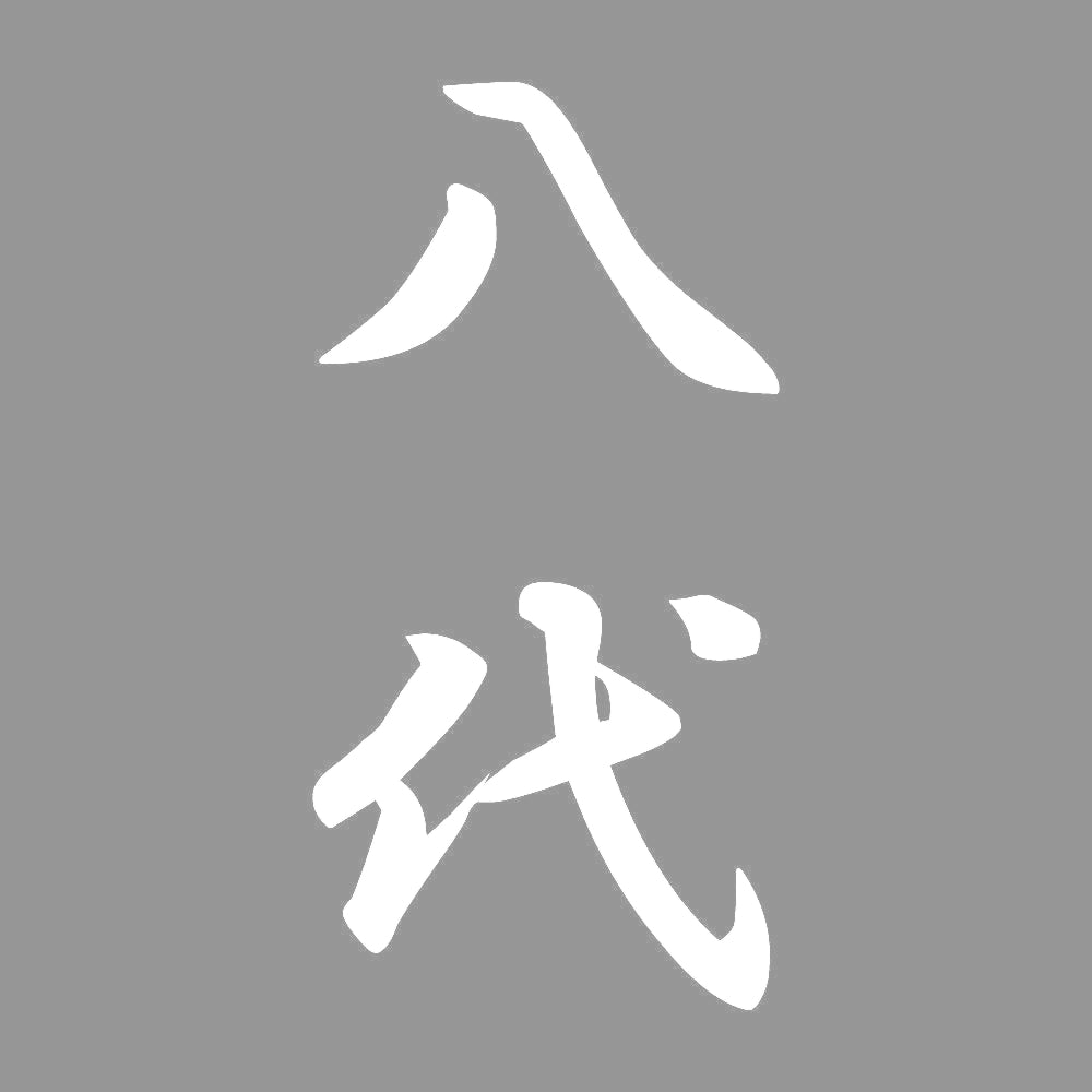 八代 縦書き (A) 7