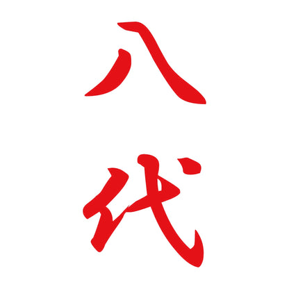 八代 縦書き (A) 8