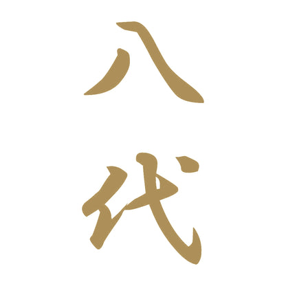 八代 縦書き (A) 9