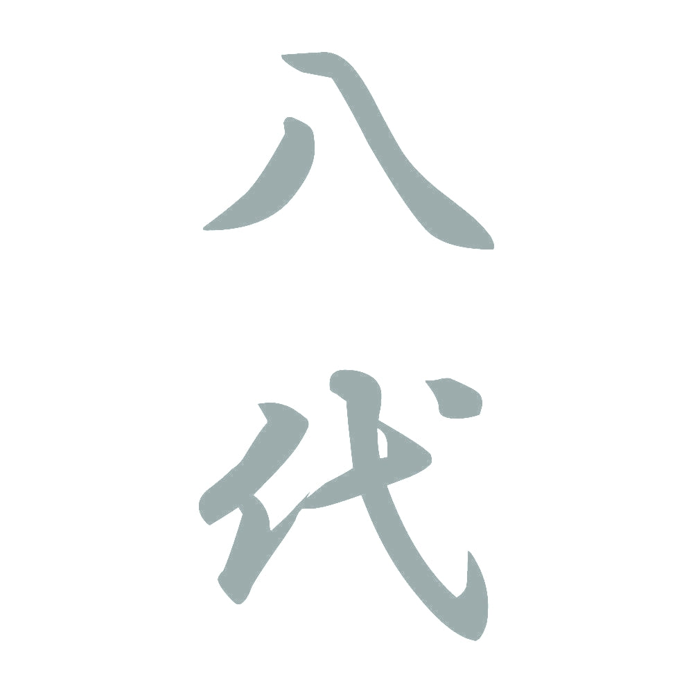 八代 縦書き (A) 10