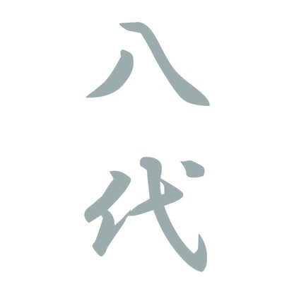八代 縦書き (A) 10