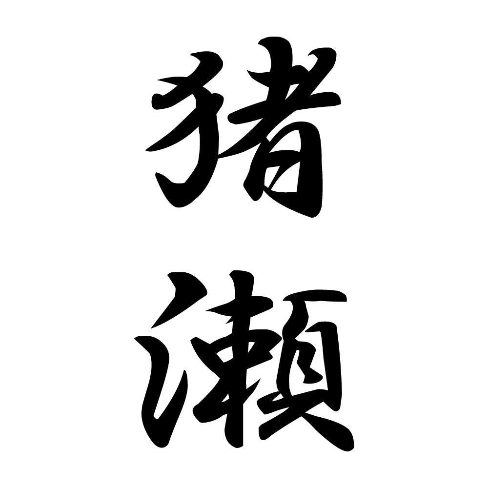猪瀬 縦書き (A)