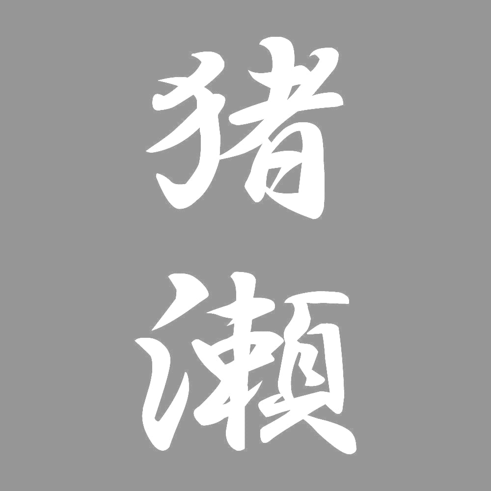 猪瀬 縦書き (A) 7
