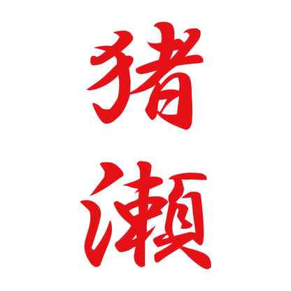 猪瀬 縦書き (A) 8