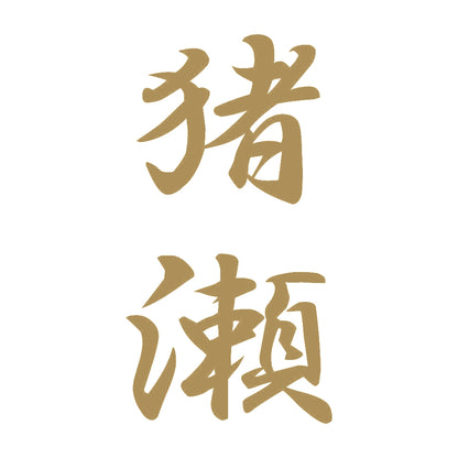 猪瀬 縦書き (A) 9