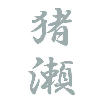 猪瀬 縦書き (A) 10