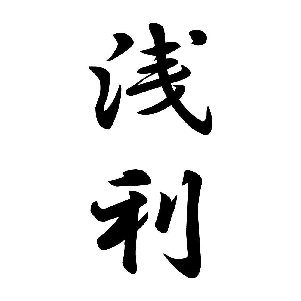 浅利 縦書き (A)
