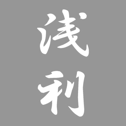 浅利 縦書き (A) 7