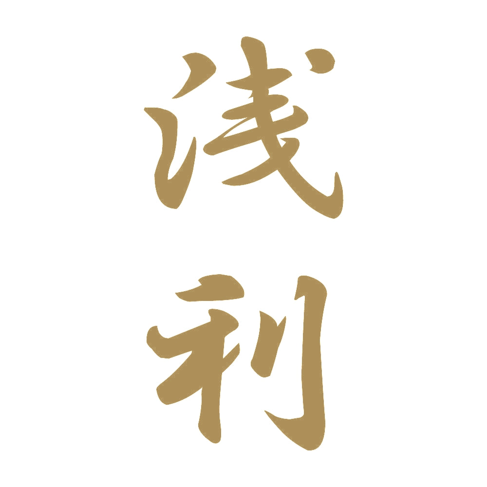 浅利 縦書き (A) 9