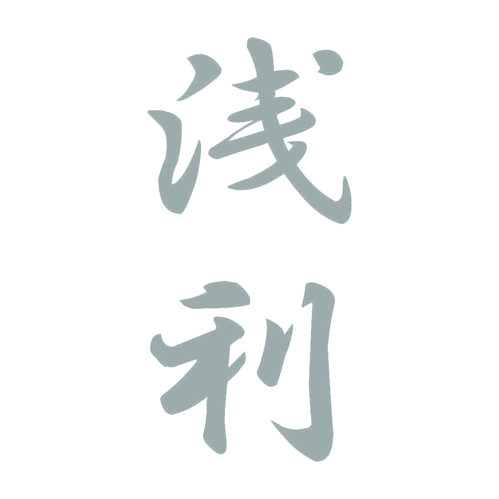 浅利 縦書き (A) 10