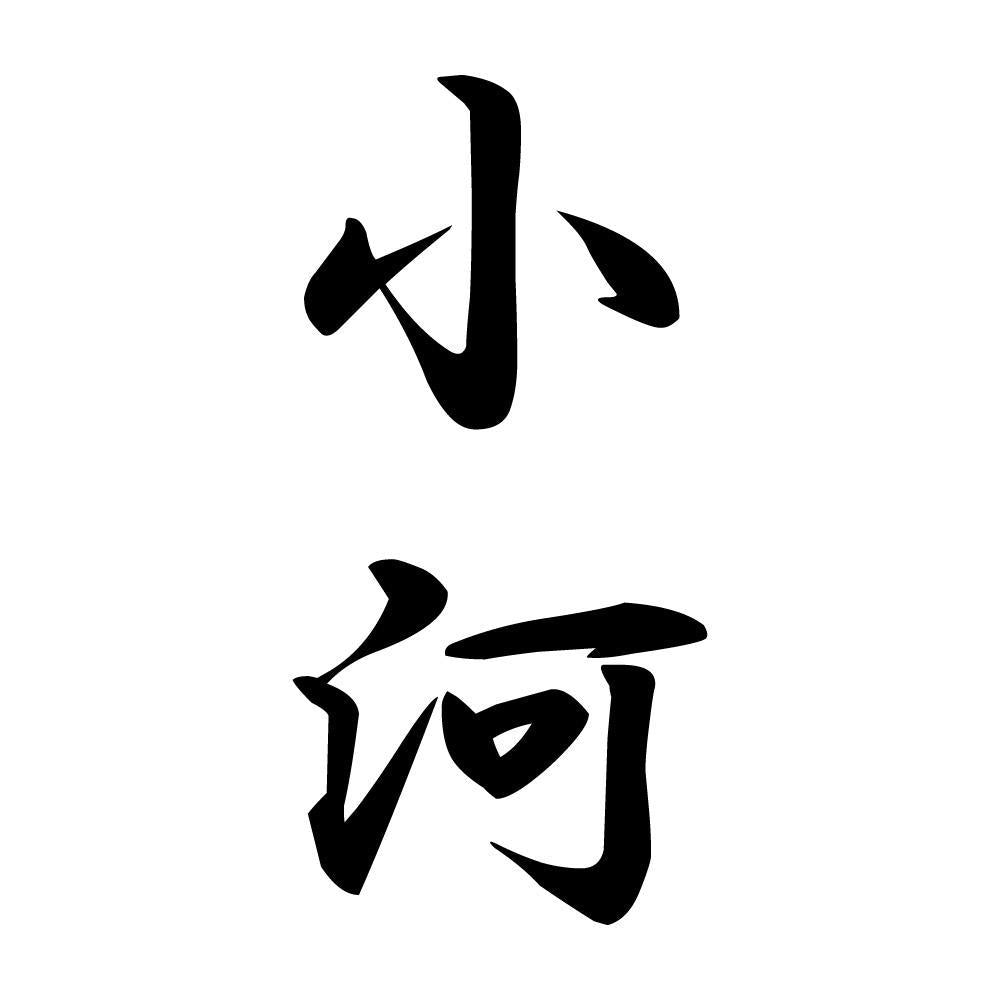 小河 縦書き (A)