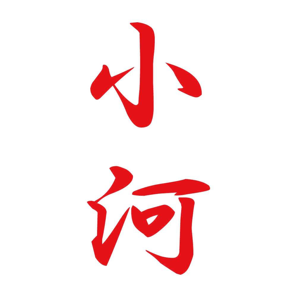 小河 縦書き (A) 8