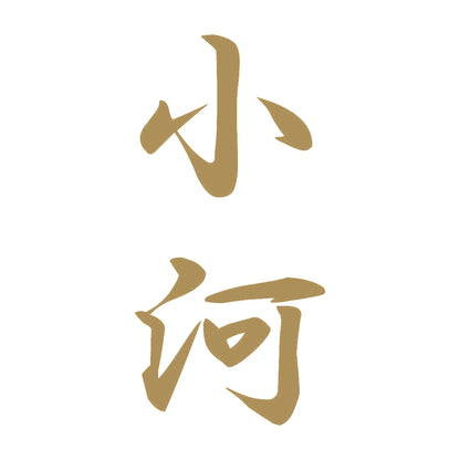 小河 縦書き (A) 9
