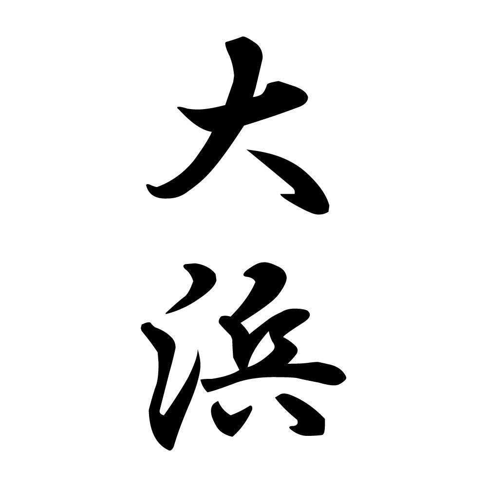 大浜 縦書き (A)