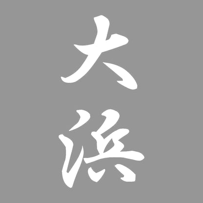 大浜 縦書き (A) 7