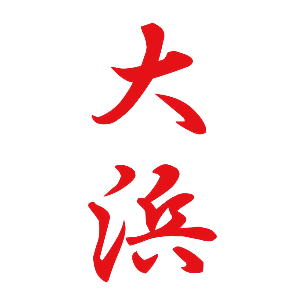 大浜 縦書き (A) 8