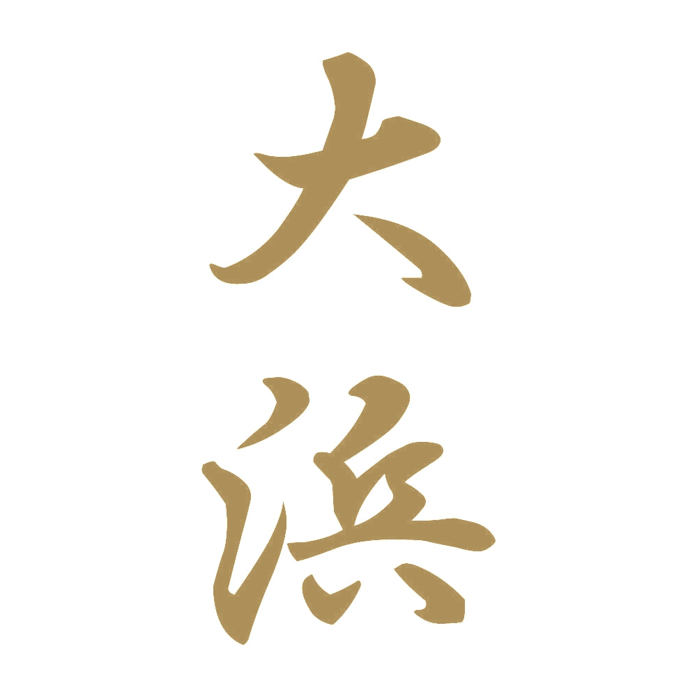 大浜 縦書き (A) 9