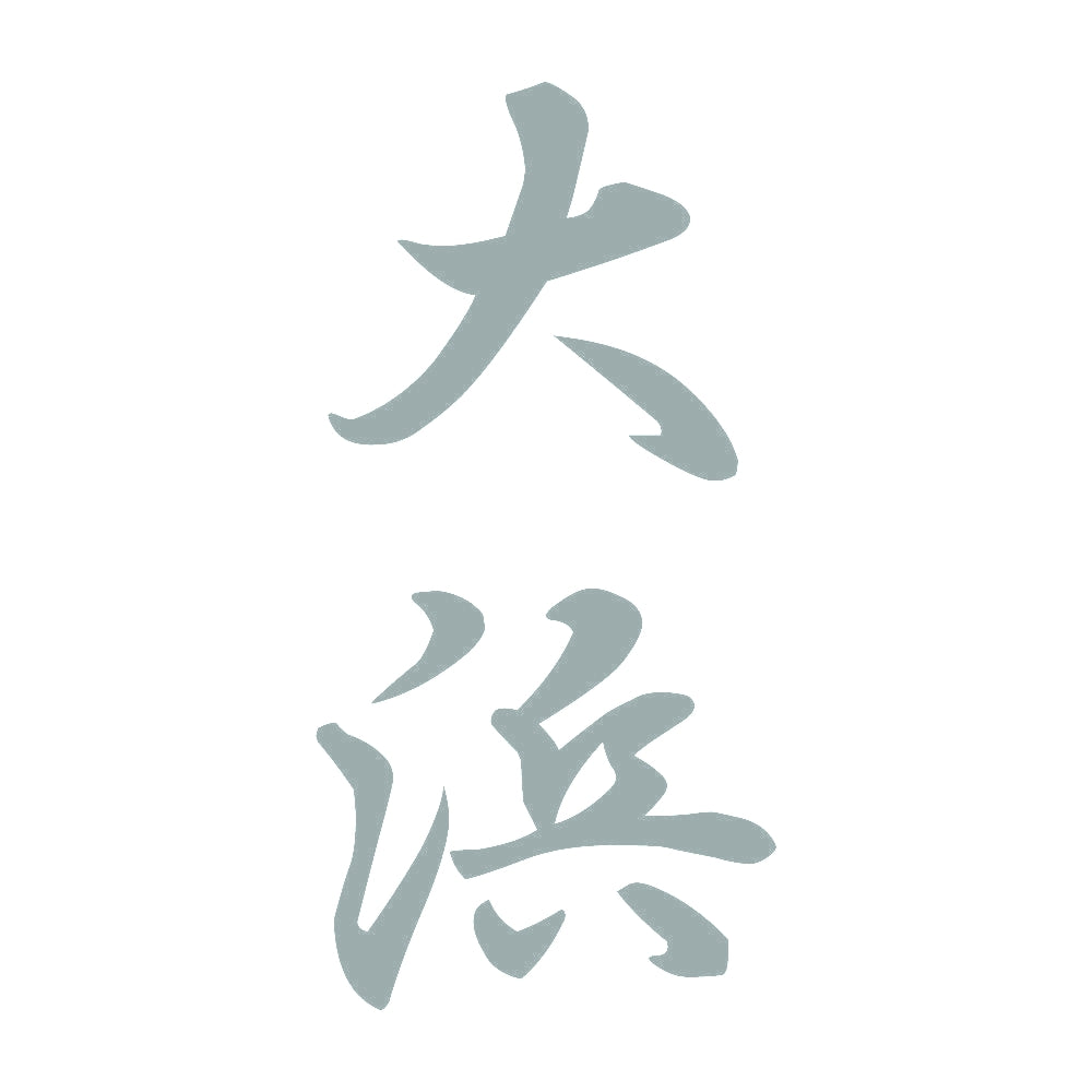 大浜 縦書き (A) 10