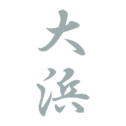 大浜 縦書き (A) 10