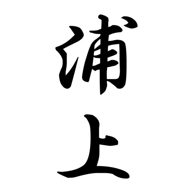 浦上 縦書き (A)