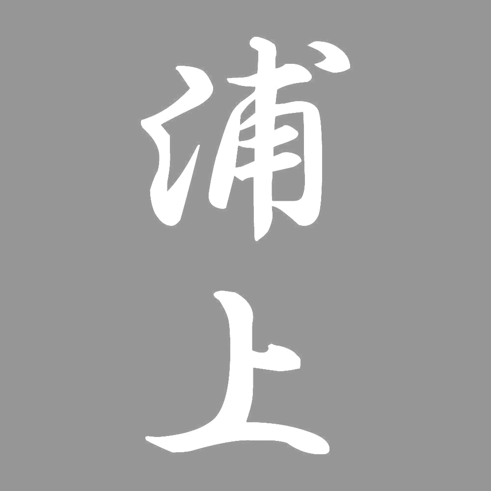 浦上 縦書き (A) 7