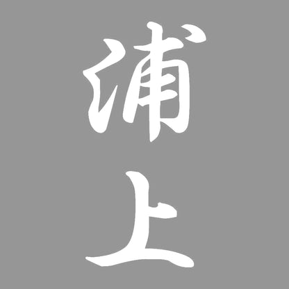 浦上 縦書き (A) 7