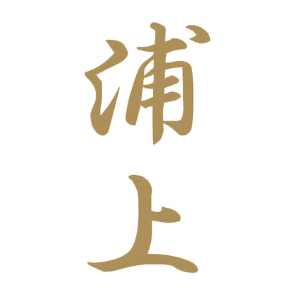 浦上 縦書き (A) 9