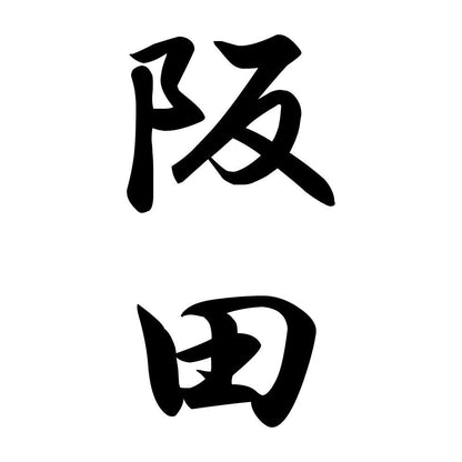 阪田 縦書き (A)