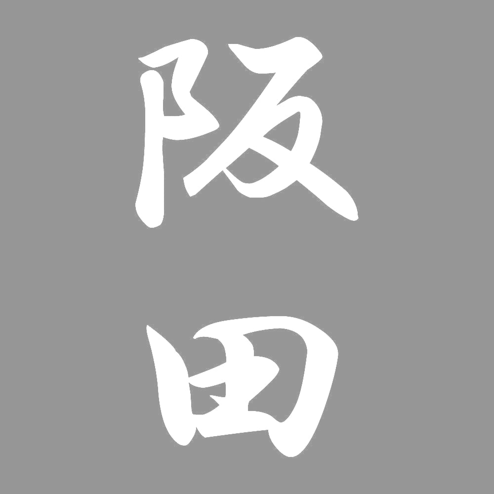 阪田 縦書き (A) 7