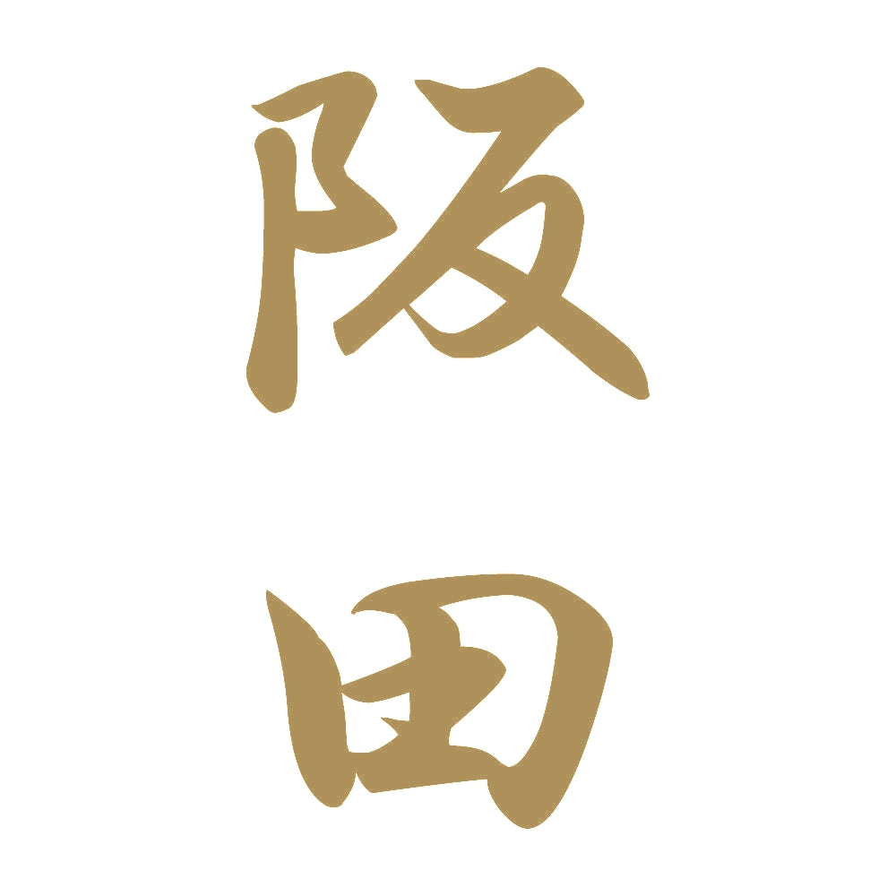 阪田 縦書き (A) 9