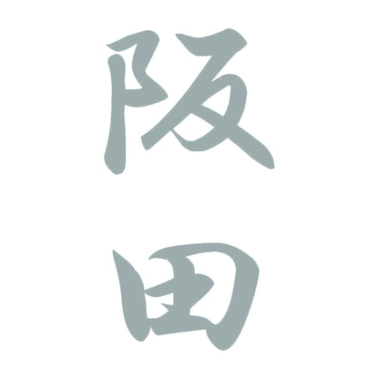 阪田 縦書き (A) 10