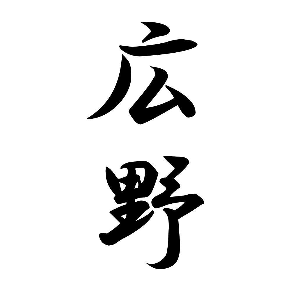 広野 縦書き (A)