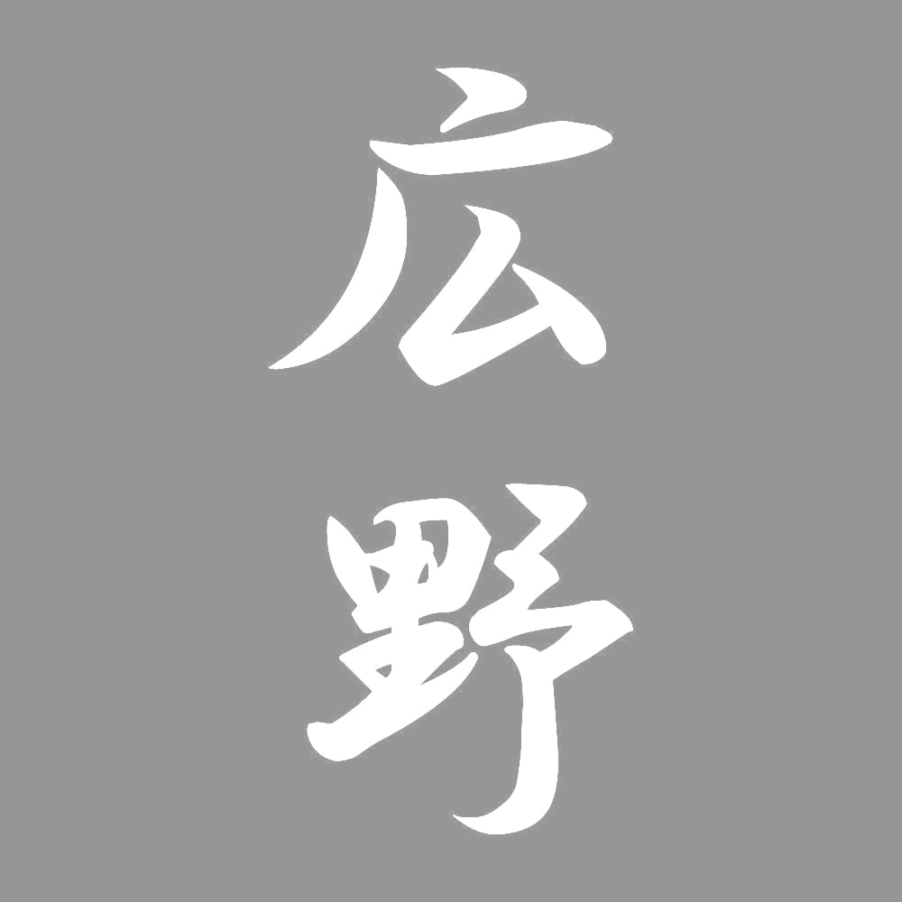 広野 縦書き (A) 7