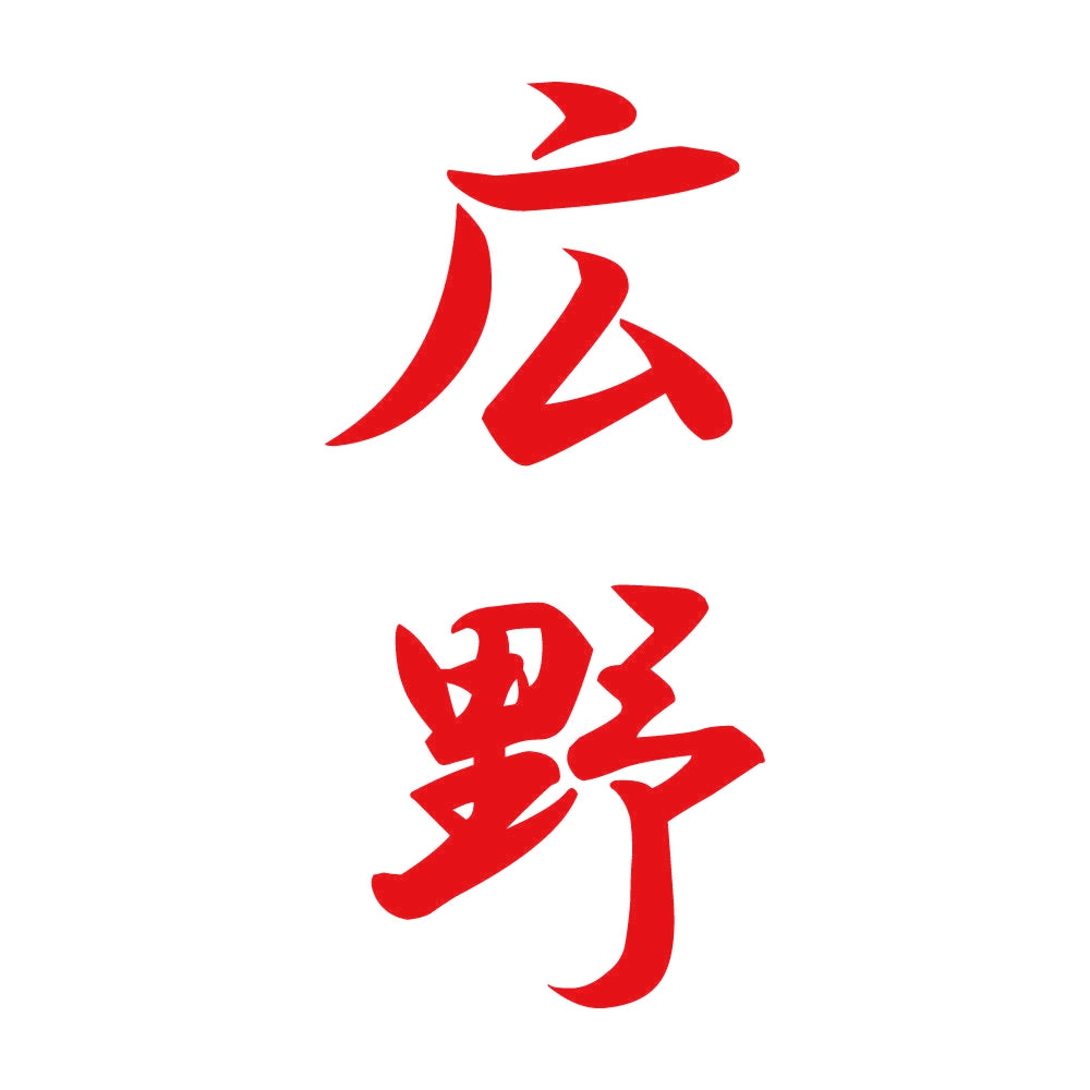 広野 縦書き (A) 8