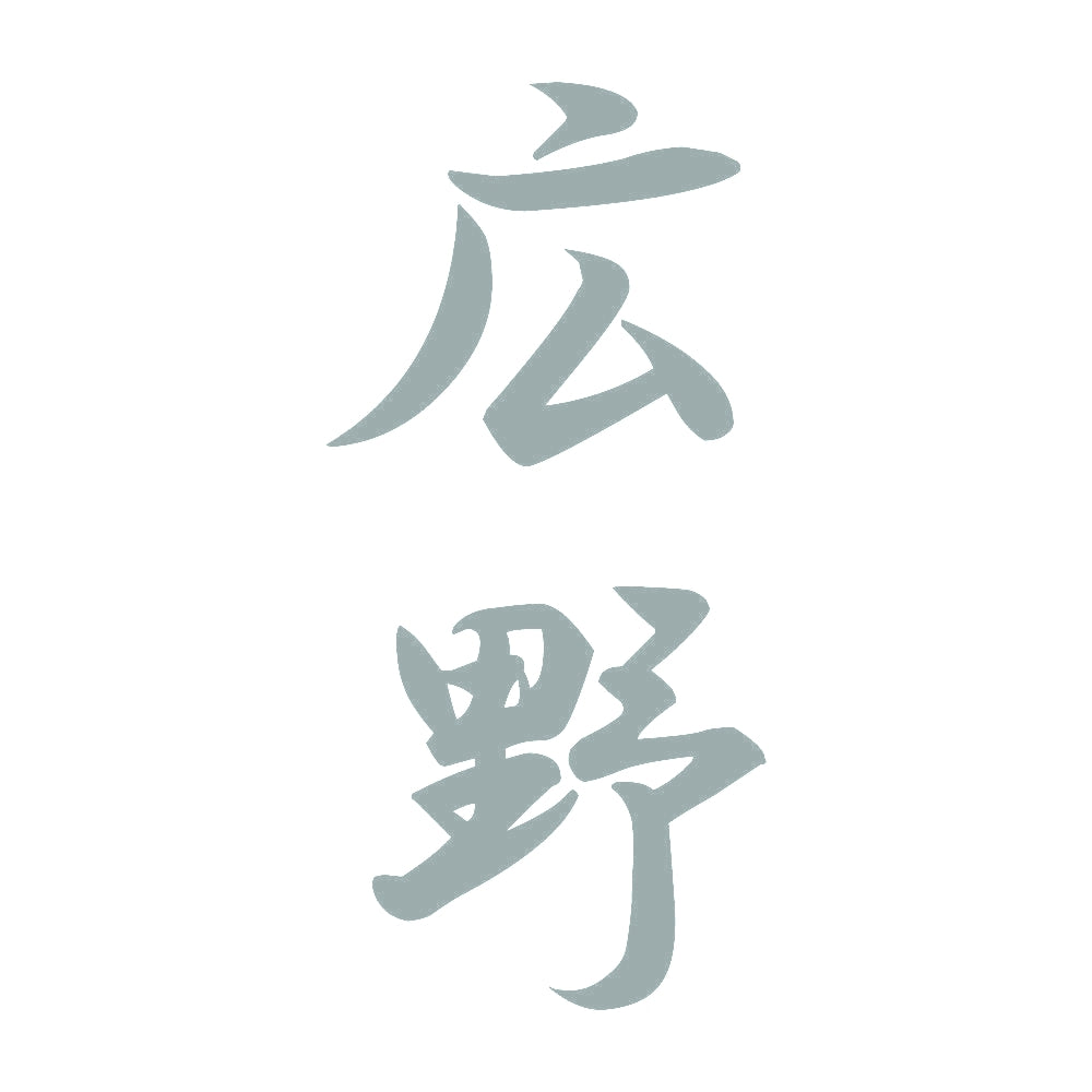 広野 縦書き (A) 10