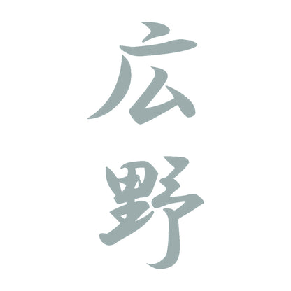 広野 縦書き (A) 10