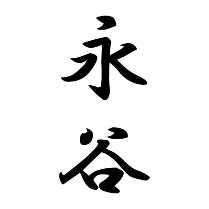 永谷 縦書き (A)
