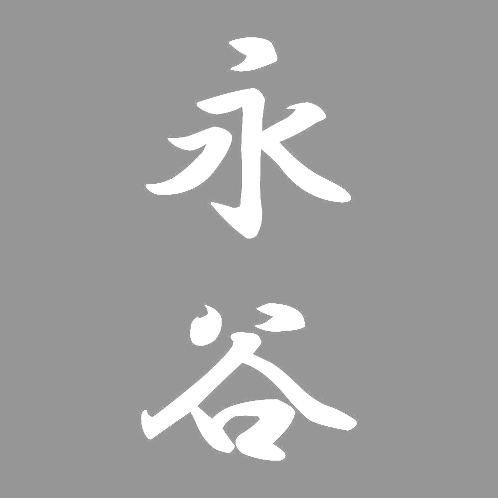 永谷 縦書き (A) 7