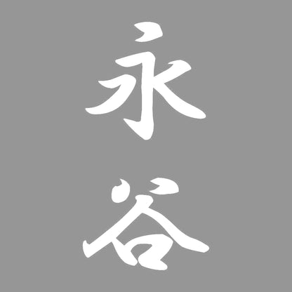永谷 縦書き (A) 7