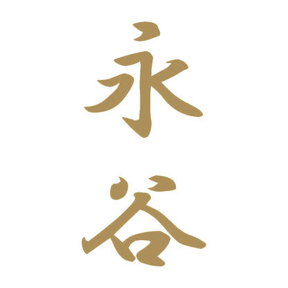 永谷 縦書き (A) 9