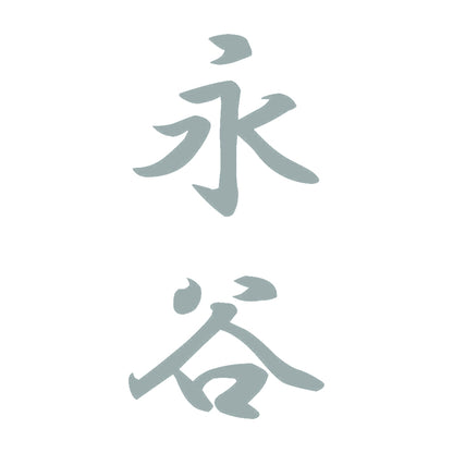 永谷 縦書き (A) 10