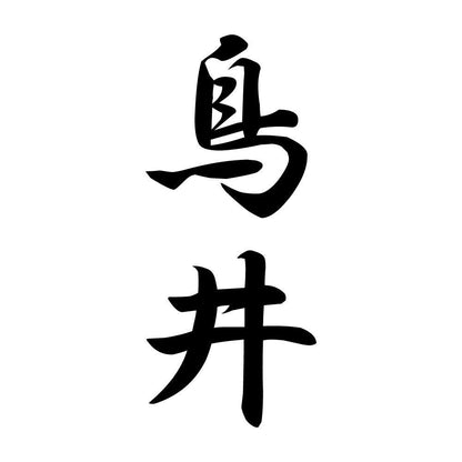 鳥井 縦書き (A)