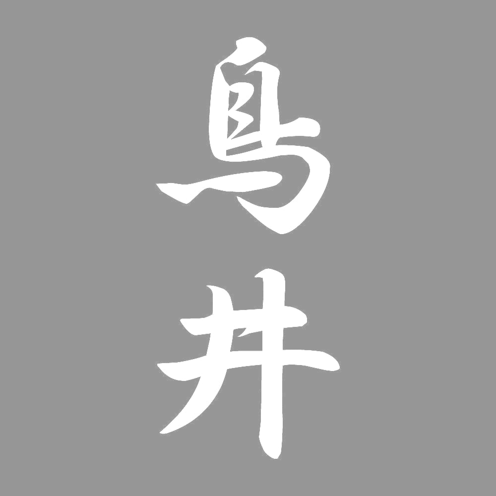 鳥井 縦書き (A) 7