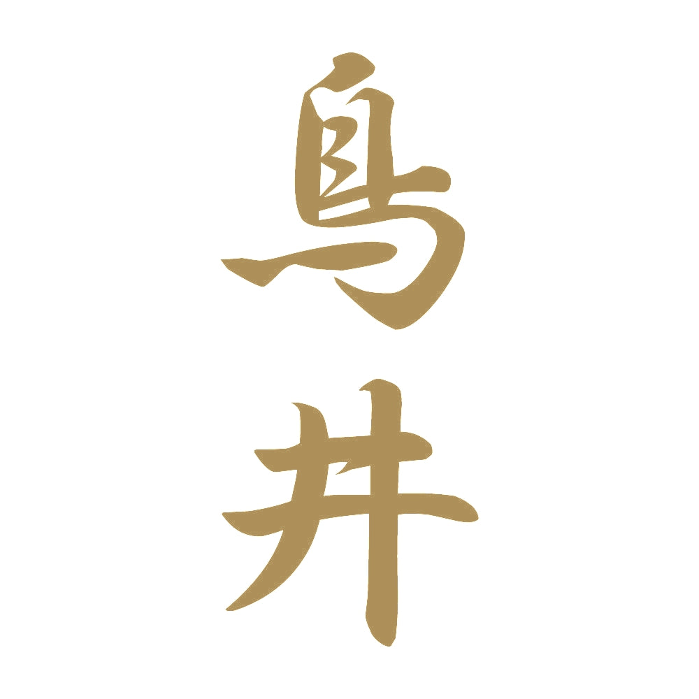 鳥井 縦書き (A) 9